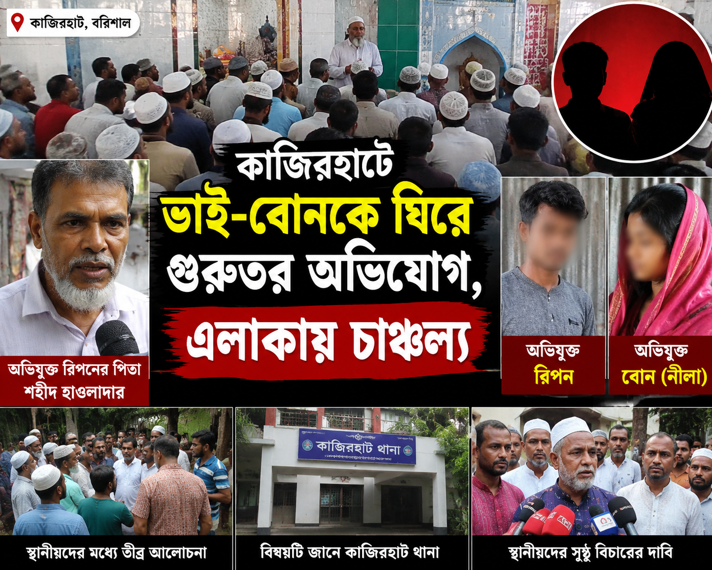কাজিরহাটে ভাই-বোনকে ঘিরে গুরুতর অভিযোগ, এলাকায় চাঞ্চল্য