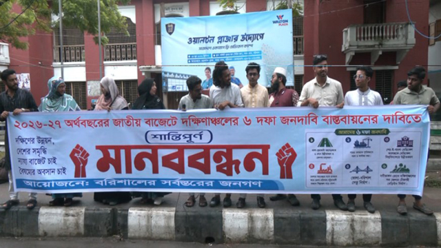 ছয় দফা দাবিতে বরিশালে মানববন্ধন