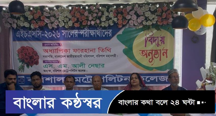 বরিশাল মেট্রোপলিটন কলেজের এইচএসসি পরীক্ষার্থীদের দোয়া ও বিদায় সংবর্ধনা