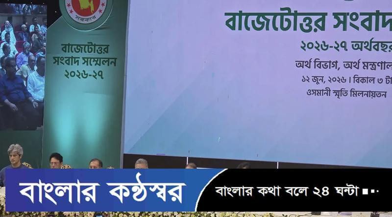 বাজেটোত্তর সংবাদ সম্মেলন শুরু