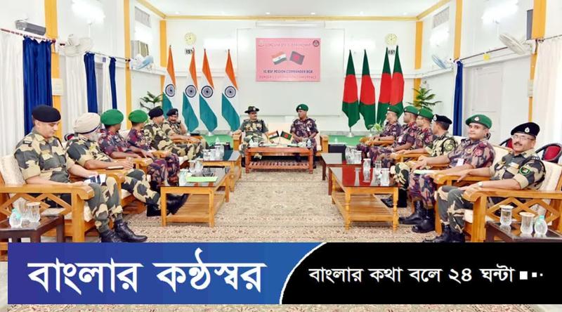 নয়াদিল্লিতে যৌথ সংবাদ সম্মেলন ছাড়াই শেষ হলো বিএসএফ-বিজিবি বৈঠক