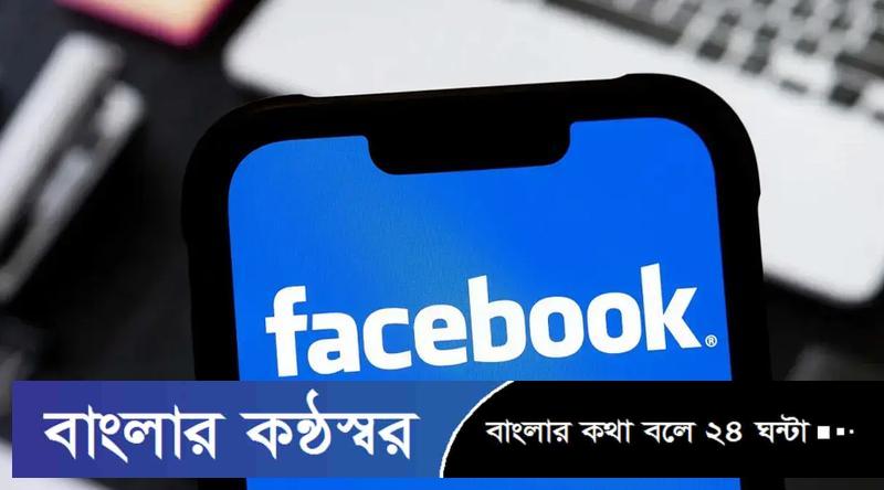 হঠাৎ বিশ্বজুড়ে ফেসবুক ডাউন, আইডি-মেসেঞ্জার অটো লগআউট