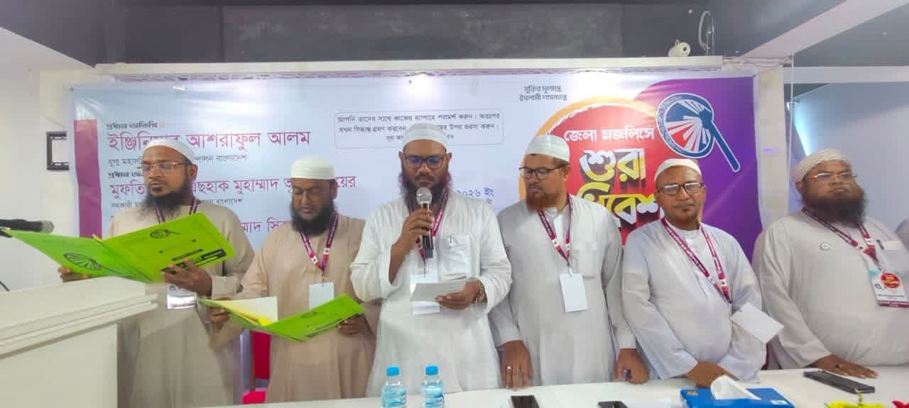 বরিশালে ইসলামী আন্দোলন বাংলাদেশের জেলা মজলিসে শূরা অধিবেশন অনুষ্ঠিত