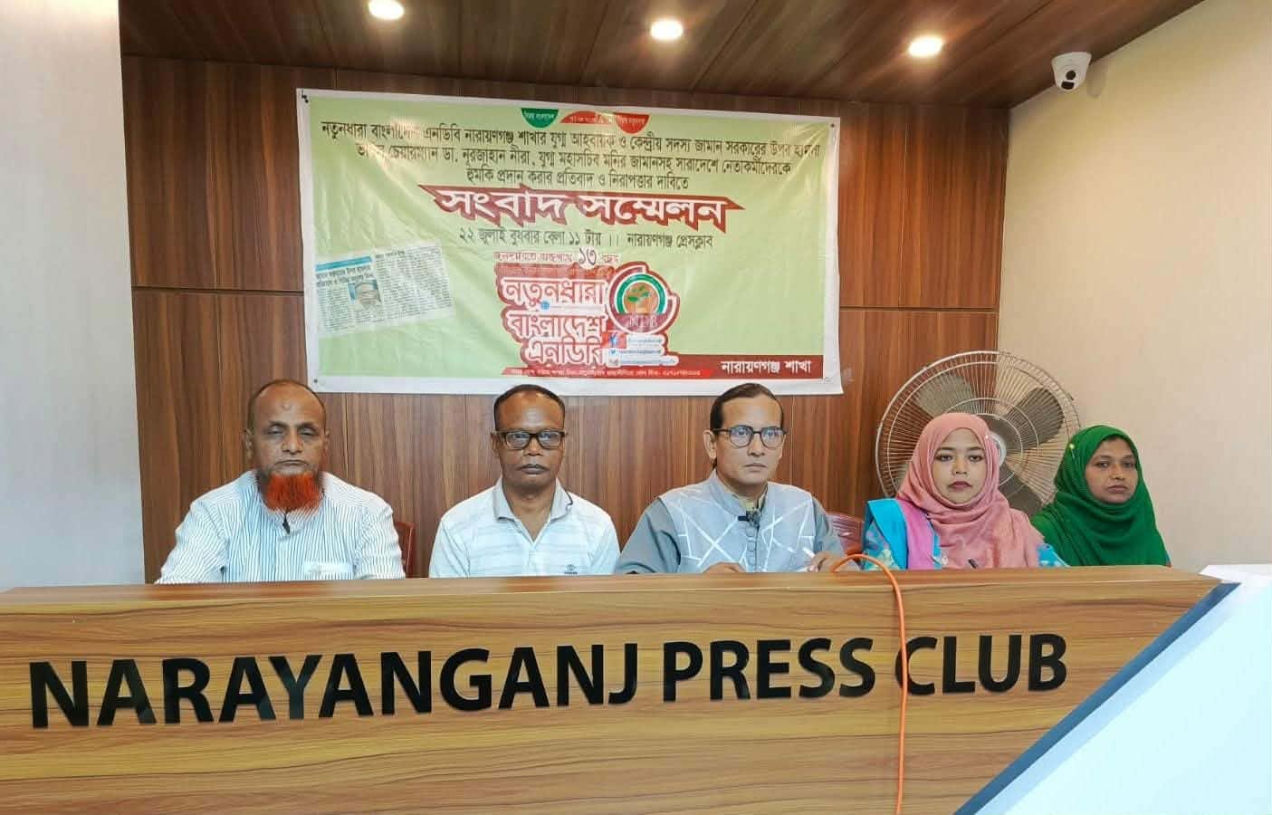 নিরাপত্তা চেয়ে নতুনধারার সংবাদ সম্মেলন