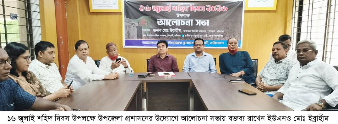 গৌরনদীতে ১৬ জুলাই শহীদ দিবস উপলক্ষে আলোচনা সভা