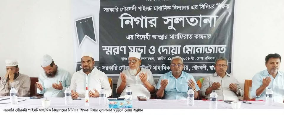 সরকারি গৌরনদী পাইলট মাধ্যমিক বিদ্যালয় শিক্ষিকার মৃত্যুতে স্মরণসভা ও দোয়া অনুষ্ঠান