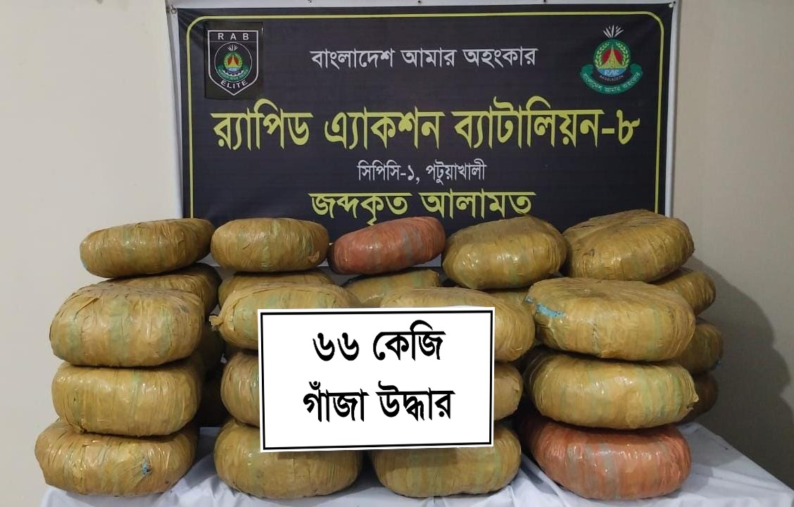 পায়রা সেতু এলাকায় র‌্যাব-৮ এর অভিযানে পিকআপের গোপন চেম্বার থেকে ৬৬ কেজি গাঁজা উদ্ধার