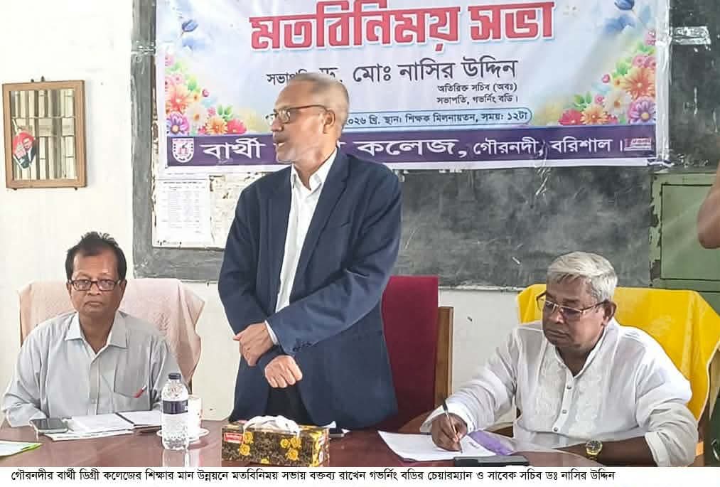 গৌরনদীতে বার্থী ডিগ্রি কলেজে শিক্ষার মান উন্নয়ন বিষয়ে মতবিনিময় সভা অনুষ্ঠিত