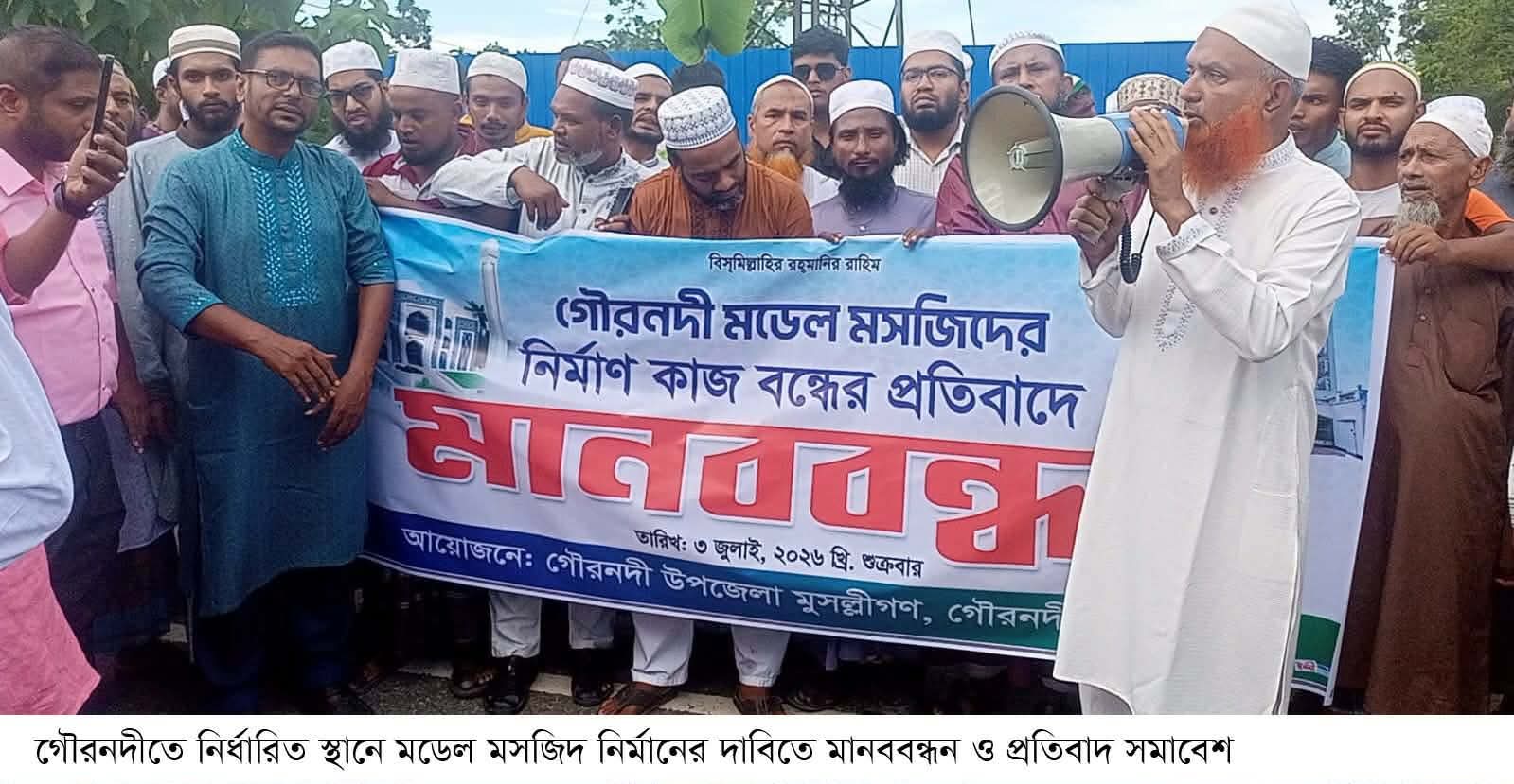 গৌরনদীতে নির্ধারিত স্থানে মডেল মসজিদ প্রকল্প বাস্তবায়নের দাবিতে মানববন্ধন
