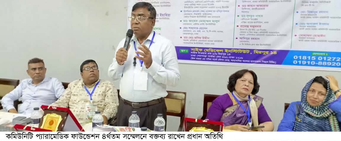 কমিউনিটি প্যারামেডিক ফাউন্ডেশন ৪র্থতম কেন্দ্রীয় সম্মেলন অনুষ্টিত