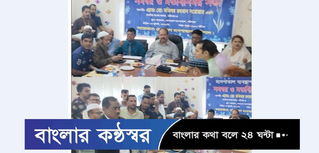 বরিশাল জেনারেল হাসপাতালের সেবার মানোন্নয়নে সমন্বয় ও মতবিনিময় সভা অনুষ্ঠিত