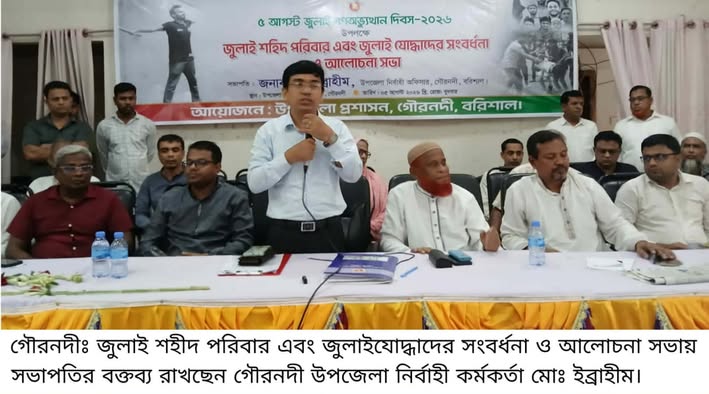 গৌরনদীতে জুলাই শহীদ পরিবার এবং জুলাইযোদ্ধাদের সংবর্ধনা ও আলোচনা সভা