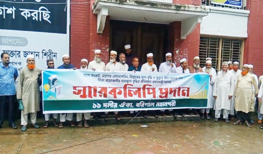 ১১ দফা দাবিতে বরিশালে ঐক্যজোটের স্মারকলিপি