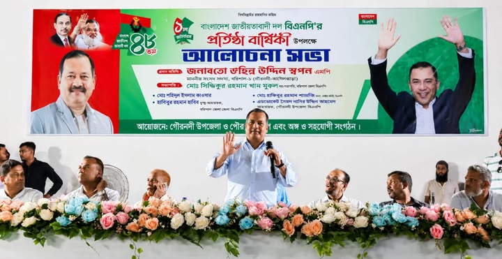গৌরনদীতে বিএনপির ৪৮তম প্রতিষ্ঠাবার্ষিকী উপলক্ষে আলোচনা সভা