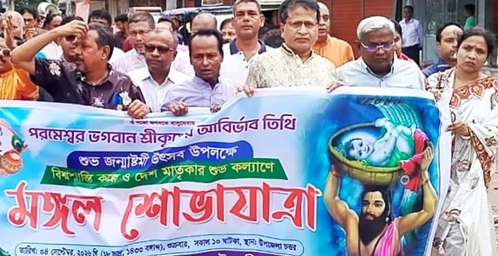 গৌরনদীতে শ্রীকৃষ্ণের জন্মাষ্টমী উপলক্ষে মঙ্গল শোভাযাত্রা