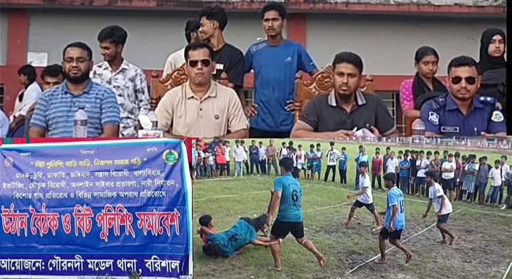 মাদকমুক্ত সমাজ গড়তে গৌরনদী মডেল থানার উদ্যোগে ঘরোয়া কাবাডি খেলা