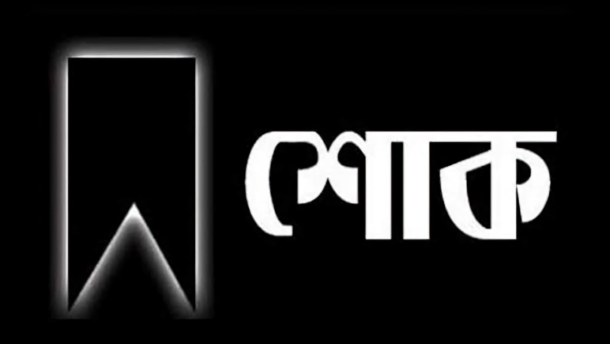 কৃষক দল নেতা এনামুল হক পার্থের মৃত্যুতে শিরীনের শোক