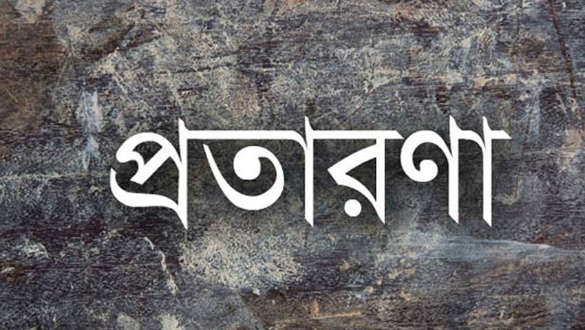 মেহেন্দিগঞ্জে বিদেশে পাঠানোর নামে প্রতারণার অভিযোগ