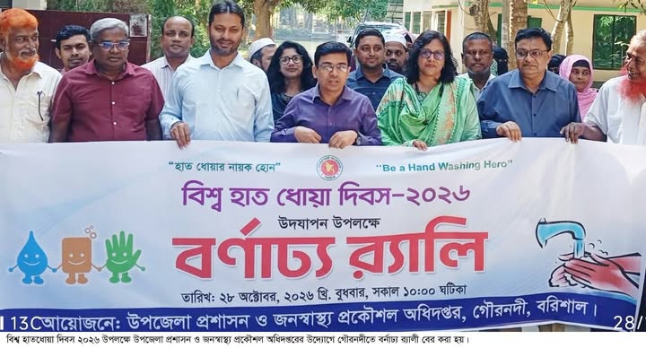 গৌরনদীতে বিশ্ব হাতধোয়া দিবস ২০২৬ উপলক্ষে র্যা লী ও আলোচনা সভা