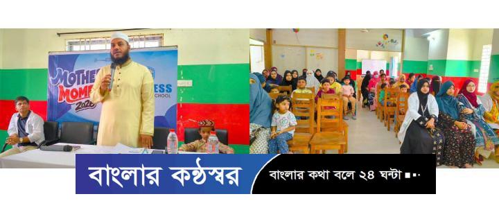 নিউনেস ল্যাবরেটরি স্কুলে মায়েদের মিলনমেলা, ‘মাদার্স মোমেন্ট’ অনুষ্ঠিত