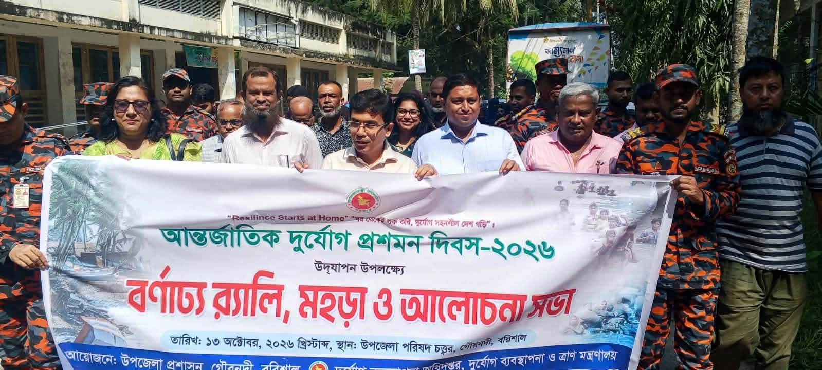 গৌরনদীতে আন্তর্জাতিক দুর্যোগ প্রশমন দিবস পালিত