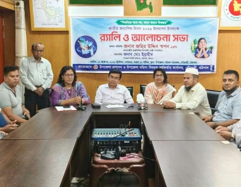 গৌরনদীতে জাতীয় কন্যাশিশু দিবস পালিত, নিরাপত্তা ও সমঅধিকারের ওপর গুরুত্বারোপ